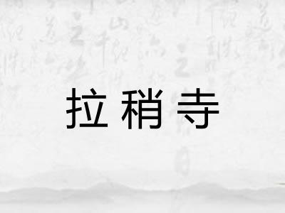 拉稍寺 拉稍寺