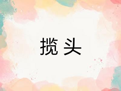 揽头 揽头