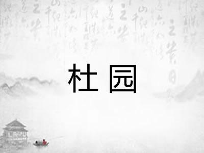 杜园