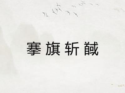 搴旗斩馘