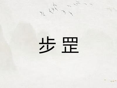 步罡