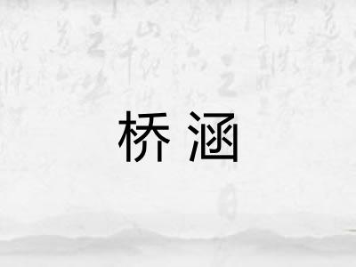 桥涵