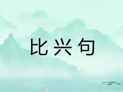 比兴句 比兴句