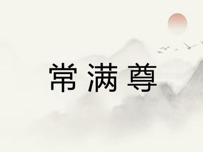 常满尊 常满尊