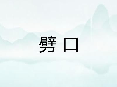 劈口
