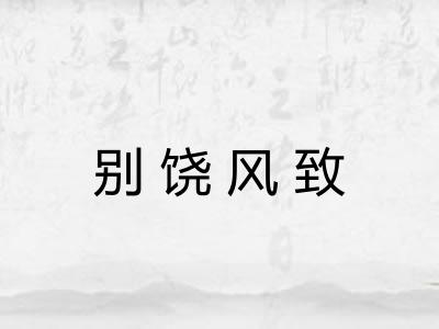 别饶风致