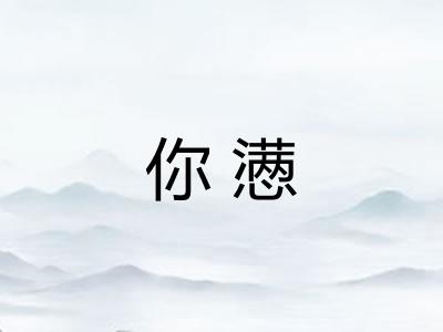 你懑