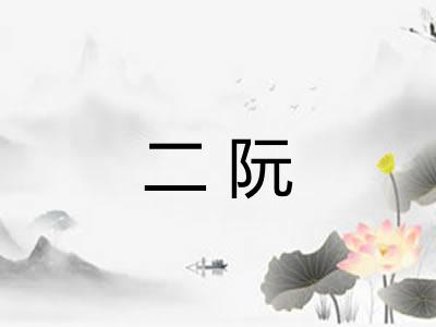 二阮