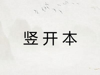 竖开本 竖开本