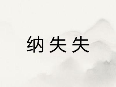 纳失失