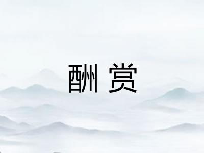 酬赏 酬赏