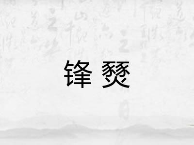 锋燹