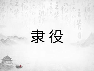 隶役