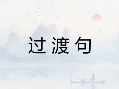 过渡句