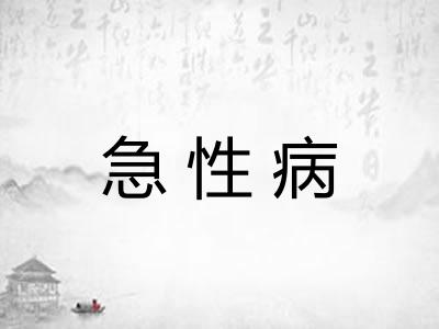 急性病