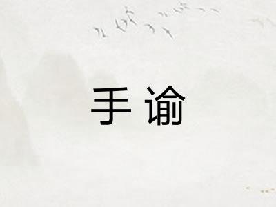 手谕