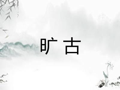 旷古