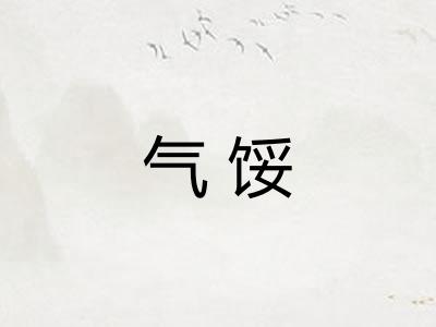 气馁