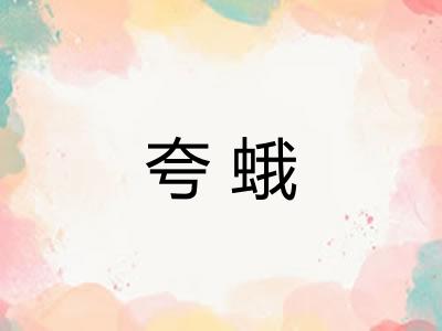 夸蛾