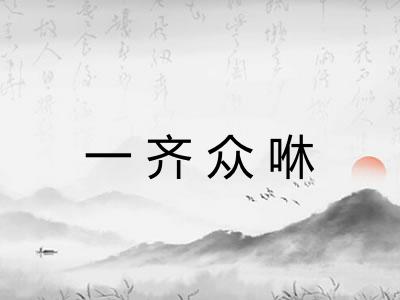 一齐众咻