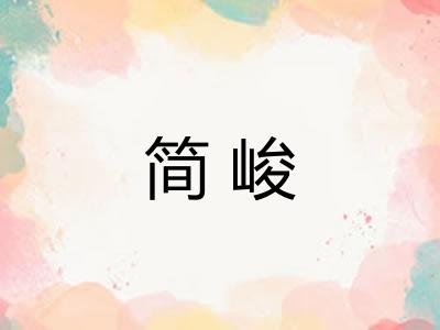 简峻