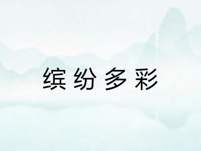 缤纷多彩