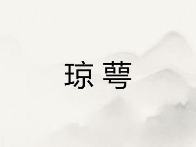 琼萼