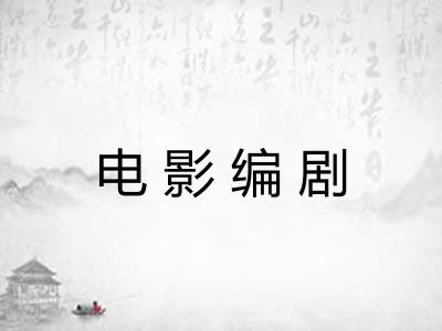 电影编剧