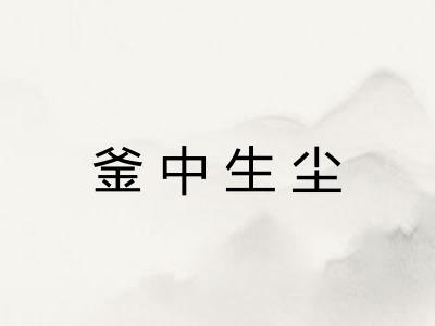 釜中生尘 釜中生尘