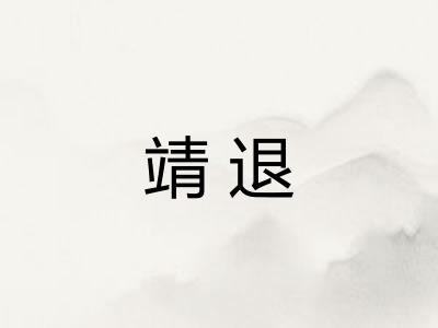 靖退