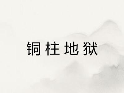 铜柱地狱