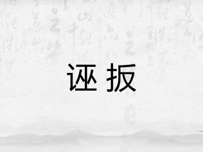 诬扳