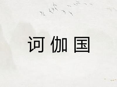诃伽国