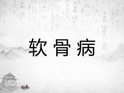软骨病