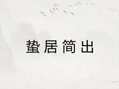 蛰居简出