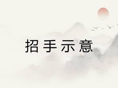 招手示意
