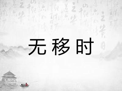 无移时