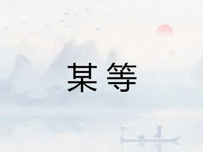 某等 某等