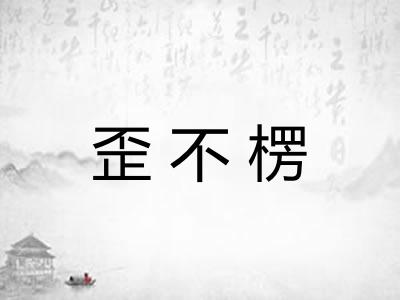 歪不楞