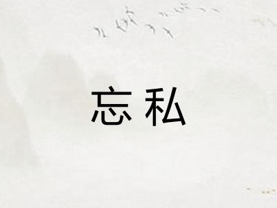 忘私