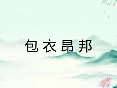 包衣昂邦