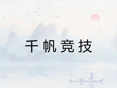 千帆竞技