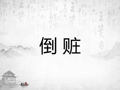 倒赃