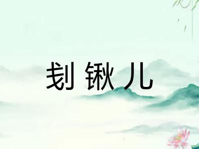 刬锹儿