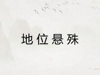 地位悬殊