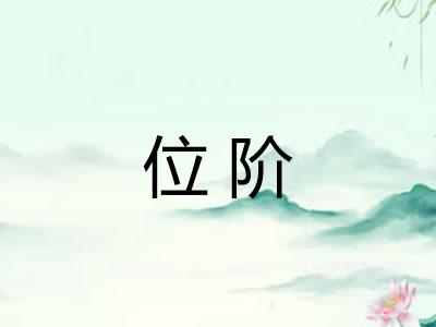 位阶