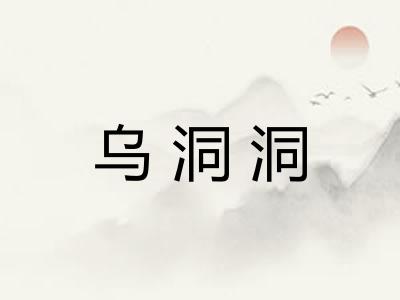 乌洞洞