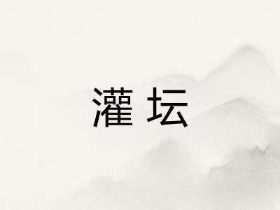 灌坛