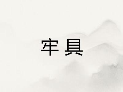牢具