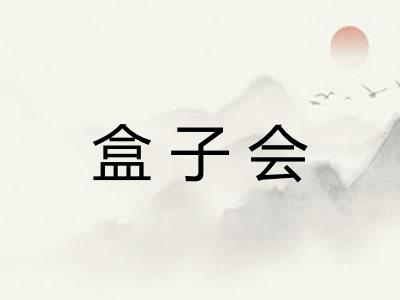 盒子会 盒子会